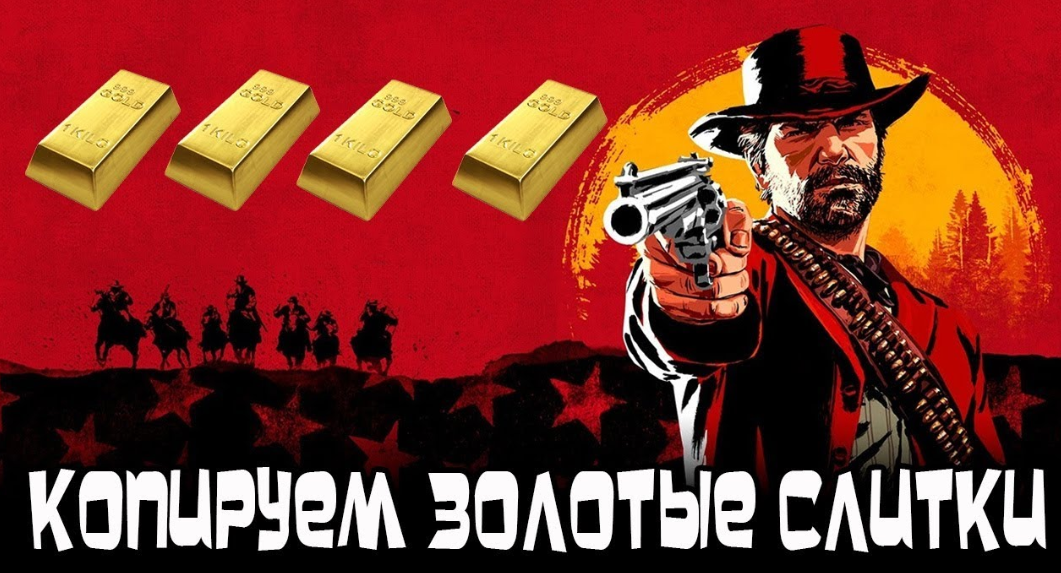 Бесконечное золото. Red Dead Redemption 2 золотые слитки. Золотые слитки ред дед 2. Red Dead online деньги золото. Red Dead Redemption 1 слитки золота.