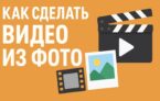 видео из фото