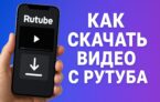 как скачать видео с Рутуба