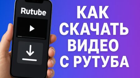 как скачать видео с Рутуба