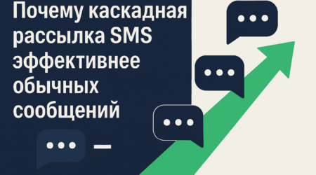 каскадная рассылка SMS