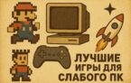 игры для слабого ПК