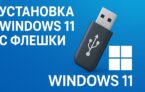 установка Windows 11