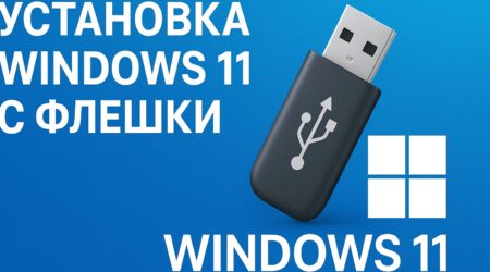 установка Windows 11