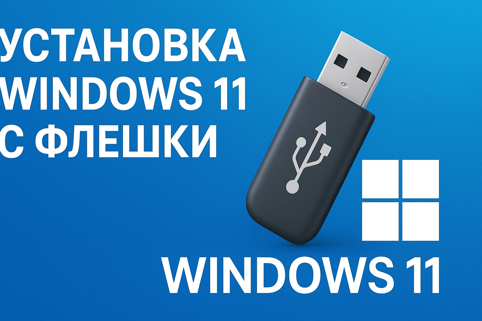установка Windows 11
